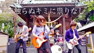 MOSHIMO「触らぬキミに祟りなし」MV