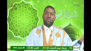 الشمائل المحمدية مع الفقيه الدرديري ولد باب ولد معطه