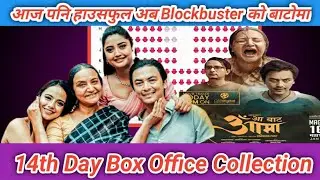 14th Day Box Office collection | आज पनि हाउसफुल हुदै | Aa Bata Aama 