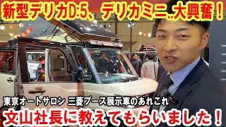 【オートサロン2026】三菱ブース展示車両のあれこれ、文山社長に教えてもらいました！【佐原三菱/三菱自動車】