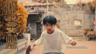 林頤原 Euan《我毋驚 I’m Not Afraid》Official Music Video