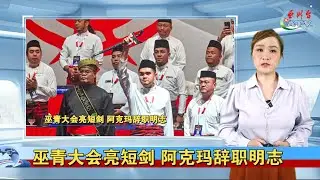 15.1.2026 沙巴新闻快报 AT-V Asia Times Vision