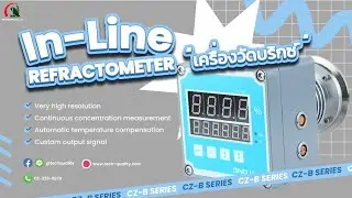 In Line Refractometer เครื่องความหวานหรือค่าบริกซ์ แสดงค่าแบบ Real-Time ในกระบวนการผลิต