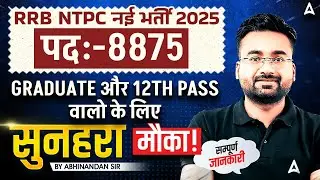 RRB NTPC New Vacancy 2025 | Graduate & 12th Level Vacancy Out | Eligibility, Syllabus, Exam Pattern