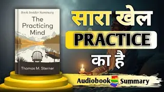 सब्र और फोकस की ताक़त | The Practicing Mind 🔥
