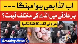 Ande Ka Funda | Har Ilaqy Main Ande Ki Mukhtalif Qeemat? | Egg Price in Pakistan | Breaking News