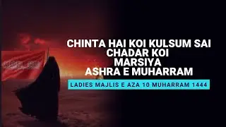 Chinta Hai Koi Kulsum Sai Chadar Koi Marsiya - Ladies Majlis e Aza - Youm e Ashura