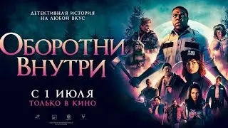 Оборотни внутри (2021)🐺 Русский трейлер 🐺 Werewolves Within 🐺
