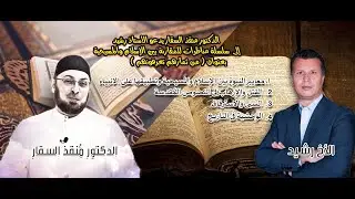 حلقة خاصة من #مدارس_السبت 28 تعقيب على المناظرة مع #الأخ-رشيد #مناظرة_البشارات