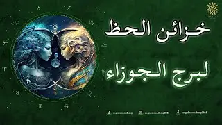 خزائن الحظ لبرج الجوزاء