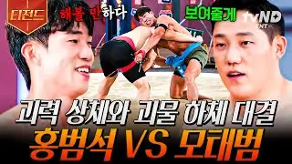 [#씨름의제왕] 경량급 1위 자리의 주인은 누구?😲 테크닉 강자 홍범석 VS 국보급 하체 모태범 한판 대결💥 | #티전드