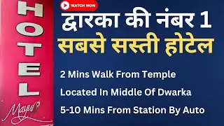 द्वारका की नंबर 1 सस्ती होटेल | Hotel Mayur In Dwarka Gujarat | Cheapest Hotels In Dwarka (2024)