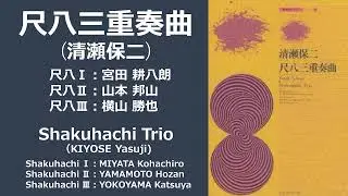尺八三重奏曲（清瀬保二作曲）／Shakuhachi Trio（KIYOSE Yasuji）