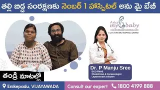 Normal Delivery - Patient Testimonial | Happy Mother | Anu My Baby Hospital | Vijayawada