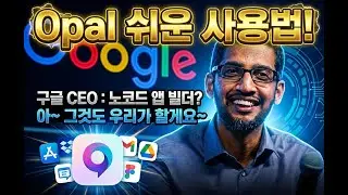Opal 쉬운 사용법! 구글의 정말 쉬운 노코드 AI 앱 빌더!