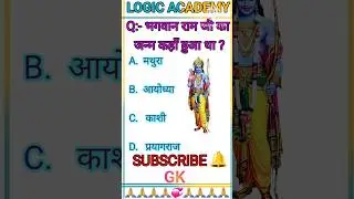 #भगवान राम जी का जन्म कहाँ हुआ था