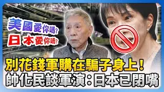 別花錢軍購在騙子身上！帥化民談圍台軍演「日本已閉嘴」　籲台灣該和戰兩手用 @ChinaTimes