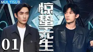 【2026最新双男主悬疑剧】惊蛰无生 Scare Out | ▶ EP01 朱一龙被诬内鬼，易烊千玺机敏追凶，双强联手保住国家机密！#易烊千玺 #朱一龙 #杨幂 #雷佳音 #宋佳 #张译