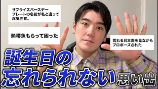 フォロワーから『誕生日の忘れられない思い出』集めたらみんなとんでもないバースデー持ってた。