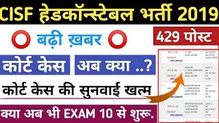 CISF Head Constable 2019 Court Case ! CISF Head Constable कोर्ट केस खत्म हुआ#CISF_HCM_2019_Exam Date