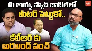 MP Dharmapuri Aravind STRONG Punch On Minister KTR | MP Aravind Vs KTR | CM KCR | Kavitha | YOYO TV