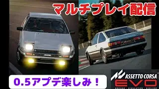【アセットコルサevo】 マルチかデイリーなどやっていく！vol. 6 ※5chへの転載禁止 【Assetto Corsa EVO】