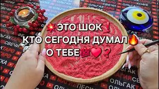 💥ВЫ УДИВИТЕСЬ😱 КТО СЕГОДНЯ ДУМАЛ🔥 О ВАС💯♥️❓ Гадание на песке онлайн🧿