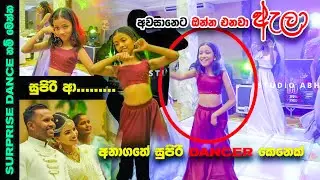 SURPRISE WEDDING DANCE 2 AKILA & ISURI WEDDING