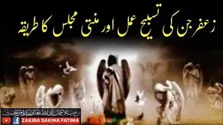Zafar Jin Tasbeeh Amal Ur Mannati Majlais Ka Tareeqa زعفر جن کی تسبیح عمل اور منتی مجلس کا طریقہ