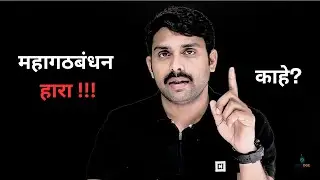 Why Mahagathbandhan Lost the Bihar Election 2025 ?