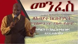 Pastor Tariku Eshetu - መንፈስ ለአብያተ ክርስትያናት የሚለውን ጆሮ ያለው ይስማ! ትምህርት 7፥ ከአፌ ልተፋህ ነው!