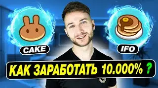 📲 Как заработать в IFO на PancakeSwap🔹