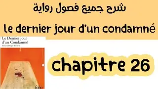 شرح رواية Le Dernier Jour d'un Condamnéمترجمة بالعربية #chapitre 26#شرح الفصل 26 بالعربية# Régional