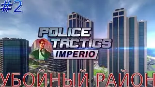 Прохождение игры Police Tactics: Imperio-#2-Убойный район.