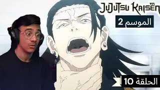 رد فعل الوجية لأنمي ججتسو كايسن الموسم 2 الحلقة 10 