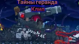 Мини клип тайны геранда заражённый фиджерон, карнаж и веном - мультики про танки