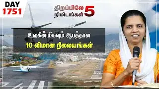 #1751|உலகின் மிகவும் ஆபத்தான 10 விமான நிலையங்கள் |Sis.Sheeba Jeyaseelan