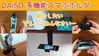 紹介したい　でも、ごめんなさい・・・　ダイソー多機能スマホホルダー　【きみえchannel】