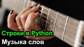 Точка с запятой и строки - Python 3 проще некуда Часть 3