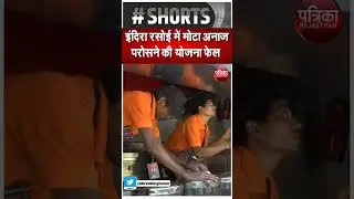 Indira Rasoi Yojana : लोगों को नहीं भाया इंदिरा रसोई में 'मोटा अनाज' | Rajasthan Patrika