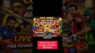 CCL 2026: சினிமா ஸ்டார்ஸ் மோதும் கிரிக்கெட் திருவிழா!கோலாகல துவக்கம்  எந்த சேனலில் LIVE பார்க்கலாம்?