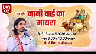 LiVE🛑DAY2-भक्त चरित्र एवं नानी बाई का मायरा!! नखत बन्ना धाम पांचला खुर्द!!सियाराम जी महाराज