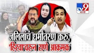 tv9 Marathi Special Report | Imtiaz Jaleel यांचं धर्मांतरण करू, हिरवावरून Nitesh Rane आक्रमक