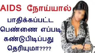 கொடிய HIV நோய்யால் பாதிக்கப்பட்ட பெண்ணை எப்படி கண்டுபிடிப்பது தெரியுமா| AIDS in Tamil | HIV Symptoms