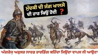 anglo sikh war ਪਹਿਲੀ ਵਾਰ ਖਾਲਸਾ ਫ਼ੌਜ ਹਾਰੀ ਸੁਣੋ ਪੂਰਾ ਹਾਲ #jindbadali