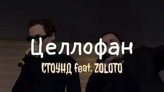 СТОУНД feat. ZOLOTO &ndash; Целлофан (live @ BetBoom Дом Динамо, 15.12.2024)