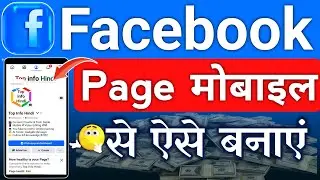 Mobile Se Facebook Page Kaise Banaye 2026 | Step By Step Facebook Page Se Paise Kaise Kamaye 2026