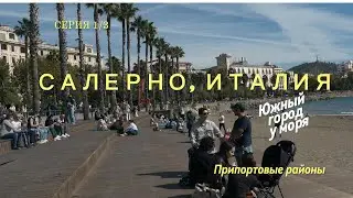Салерно, Италия. Серия 1. Припортовые районы, пляж и дорога в горы.