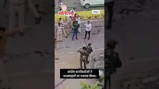 Clash between BJP and Congress workers followed stone pelting. #news #rahulgandhi #cg #congress #bjp