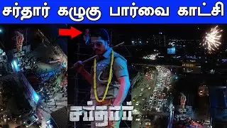 Sardar FDFS Celebration Rohini Theatre😎Karthi fans Celebration Sardar Movie | helicam short